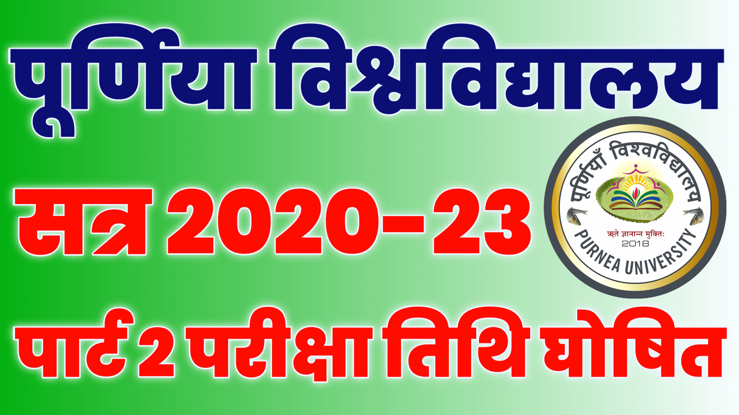 Purnea University Part 2 Exam Date 2020-23