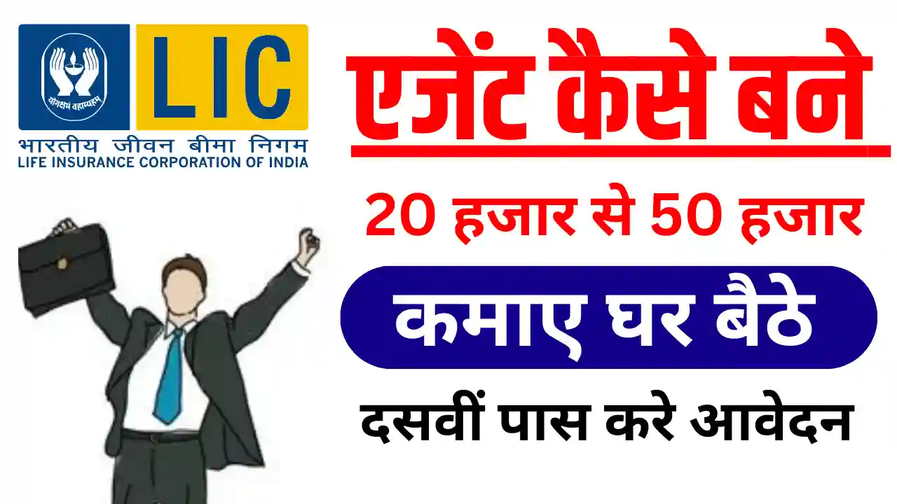 LIC Agent Kaise Bane