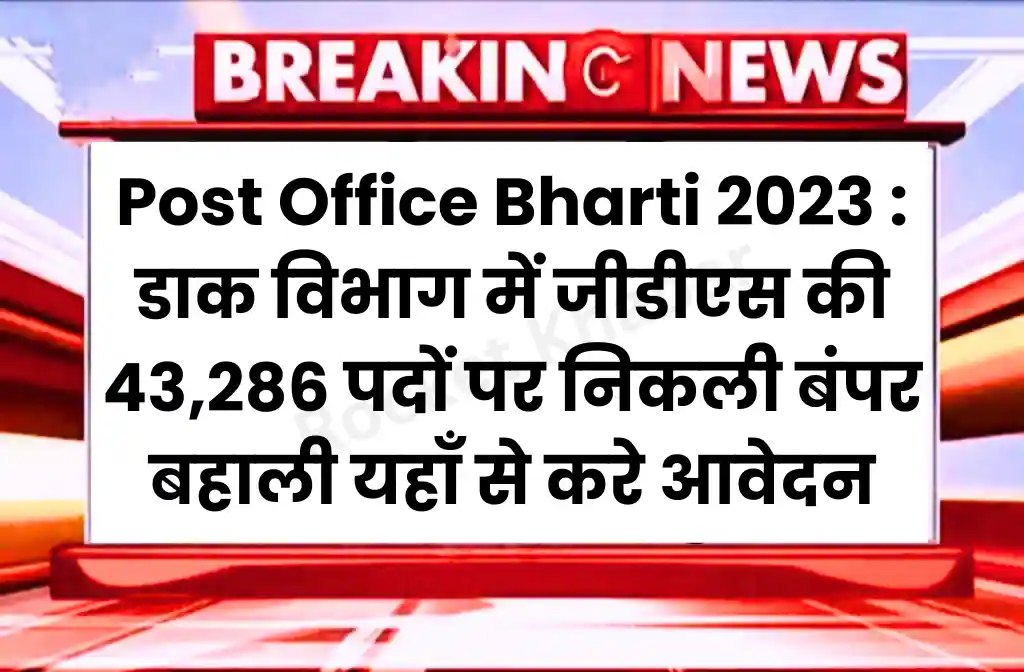 Post Office Bharti 2023