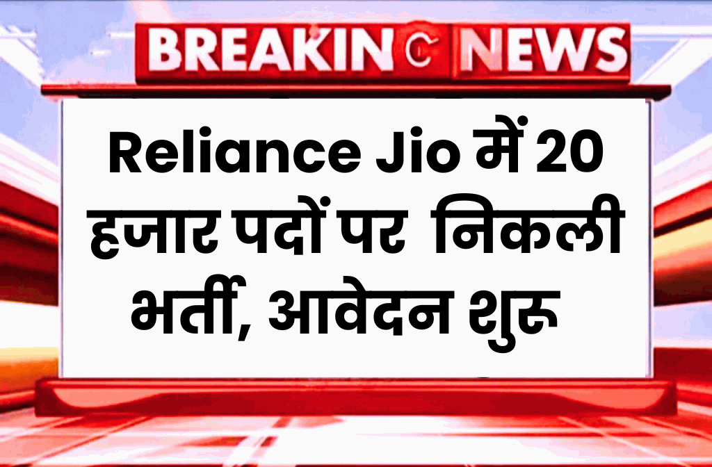 Reliance Jio Recruitment 2023