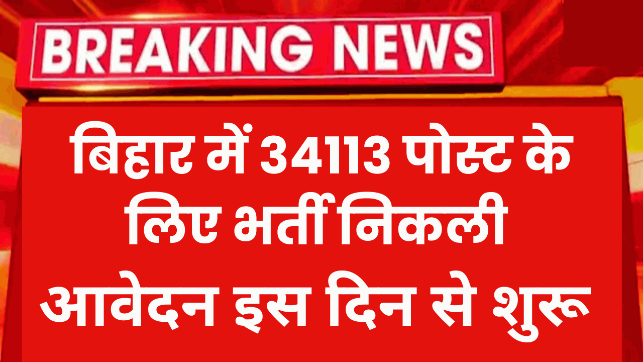 Bihar Government New Vacancy 2023