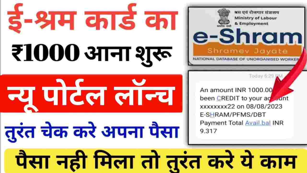 E Shram Card Payment List 2023