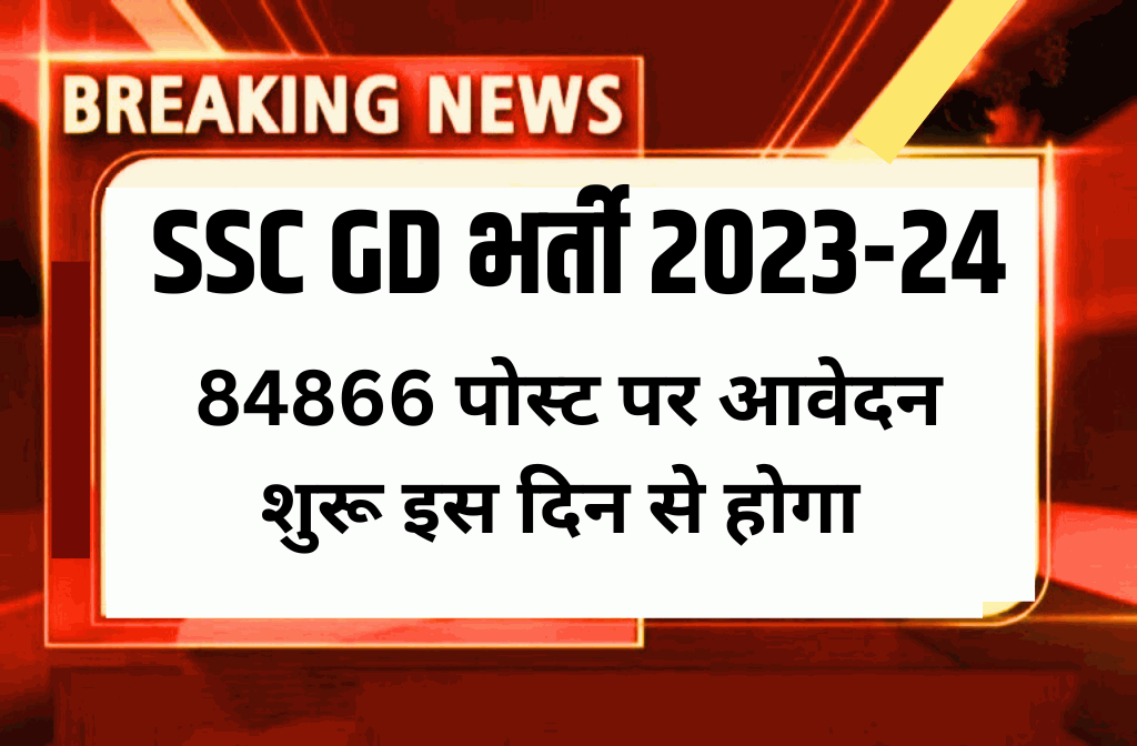 SSC GD New Vacancy Apply 2023