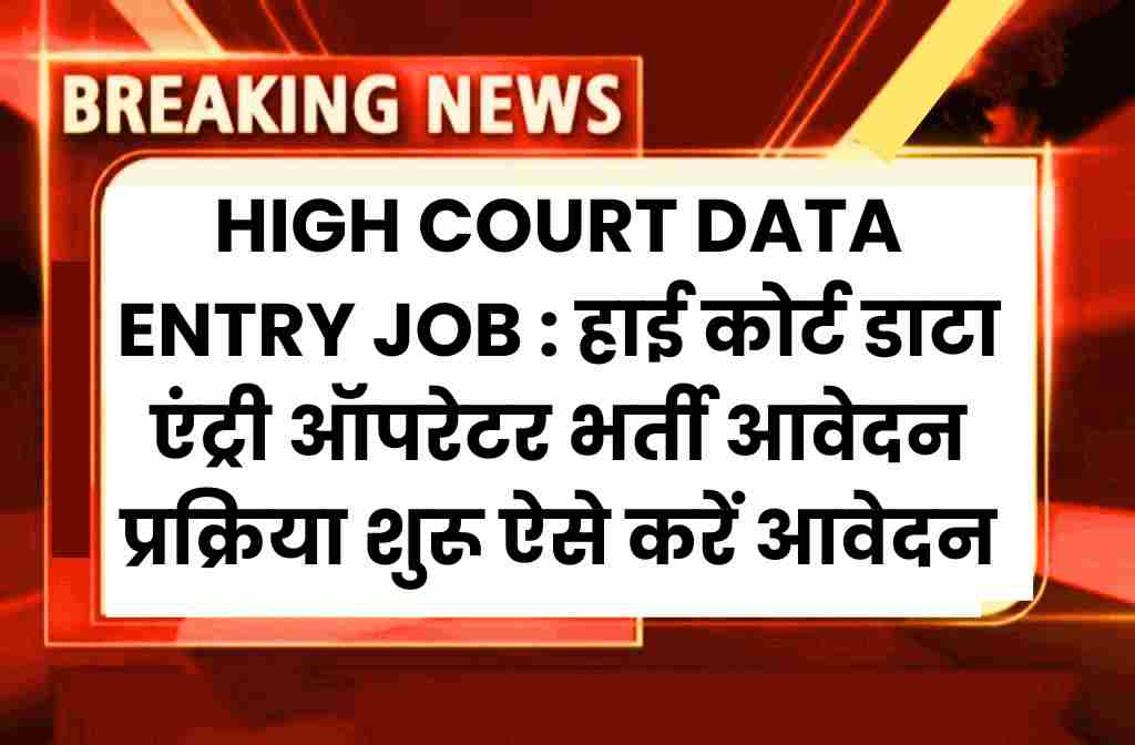 High Court Data Entry Job