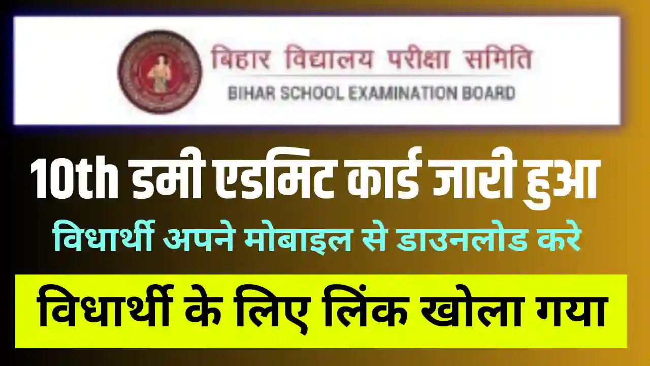 Bihar Board 10th Dummy Admit Card 2024