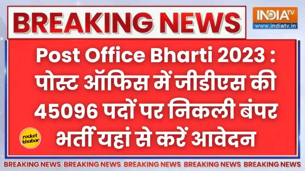 Post Office Bharti 2023