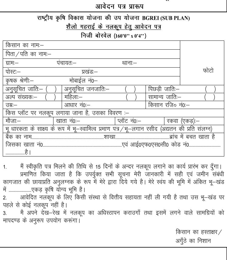 Bihar Boring Yojana