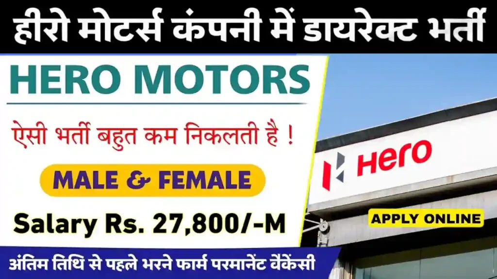 Hero Motocorp Bharti 2023