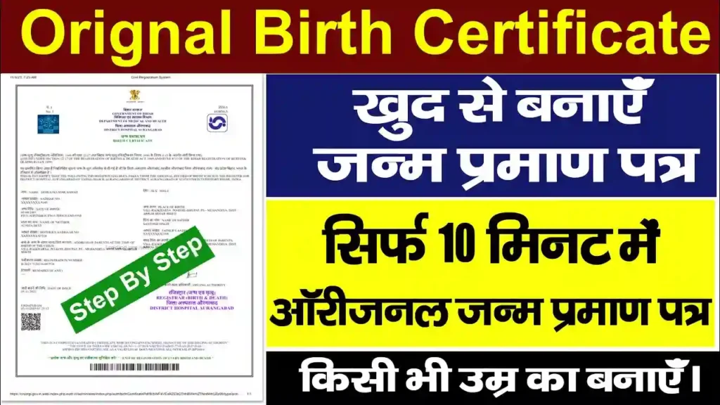 Birth Certificate Kaise Banaye