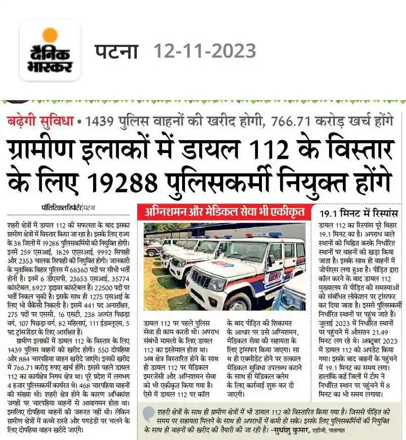 Bihar Dial 112 Police Recruitment 2023