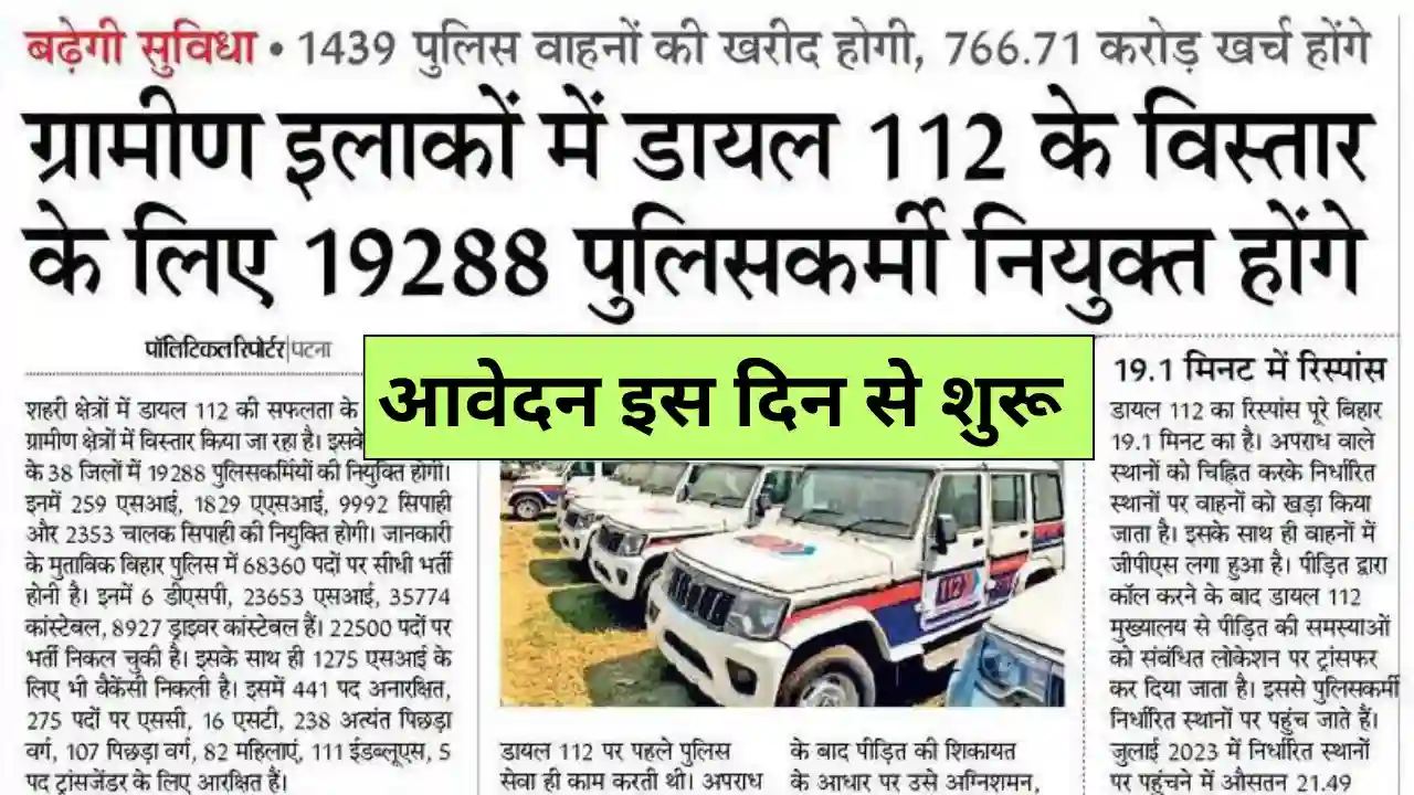 Bihar Dial 112 Police Recruitment 2023