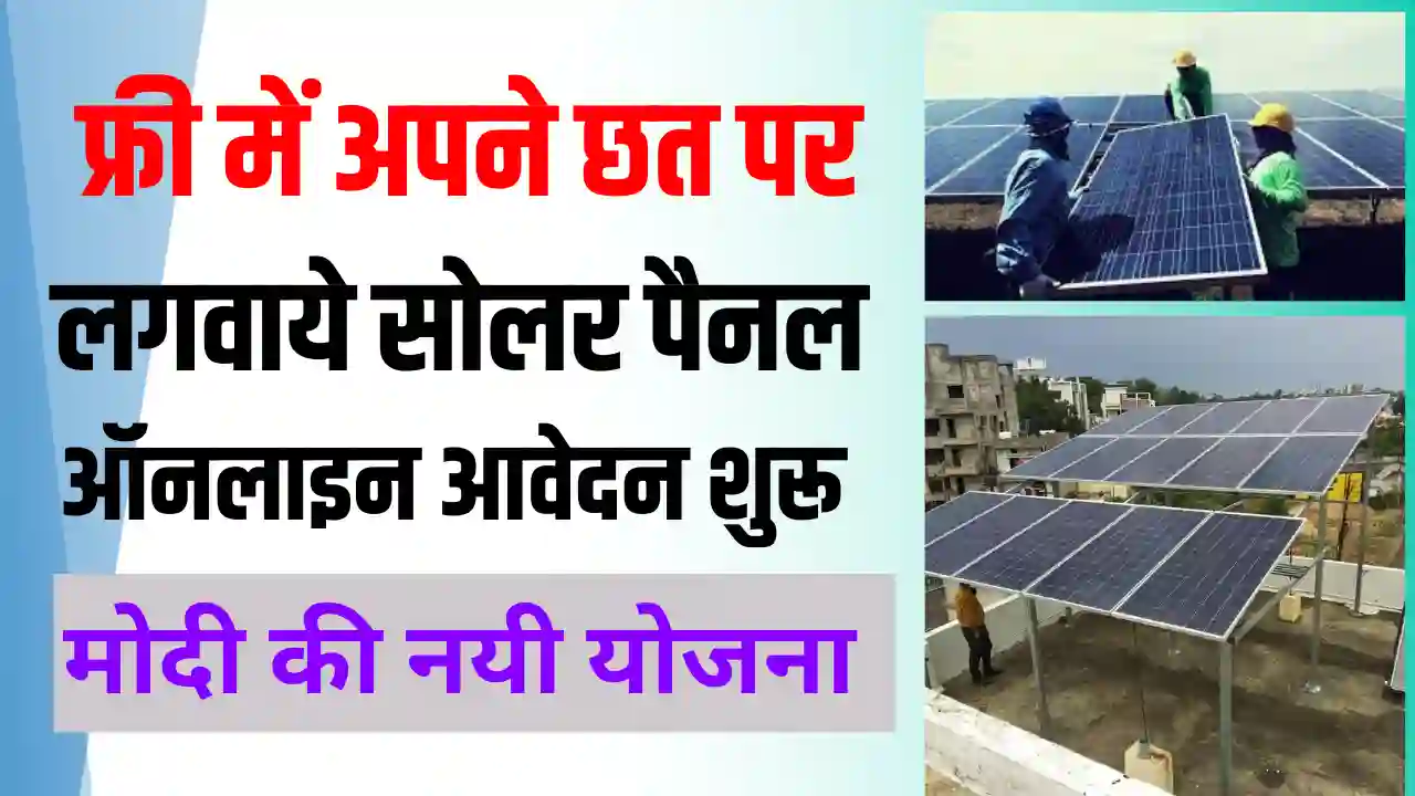 Free Solar Panel Yojana Online Registration