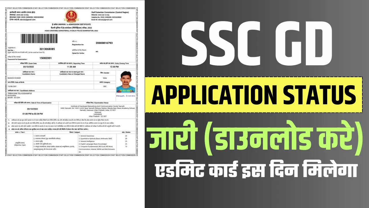 SSC GD Application Status 2024