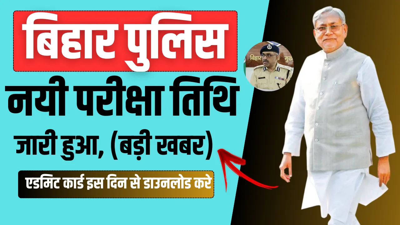 Bihar Police New Exam Date 2024