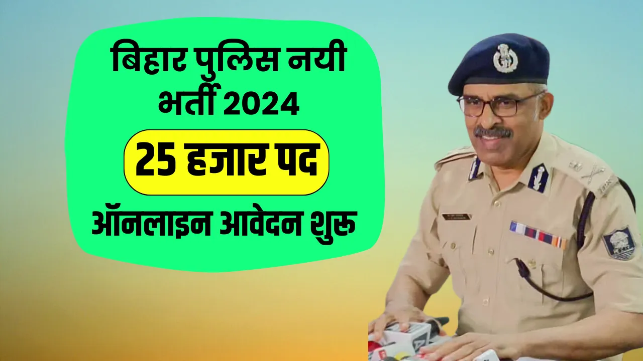 Bihar Police New Bharti 2024 बिहार पुलिस की नयी भर्ती आने वाली है, इस