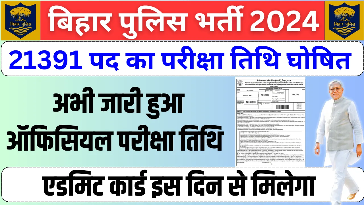 Bihar Police New Exam Date 2024 :