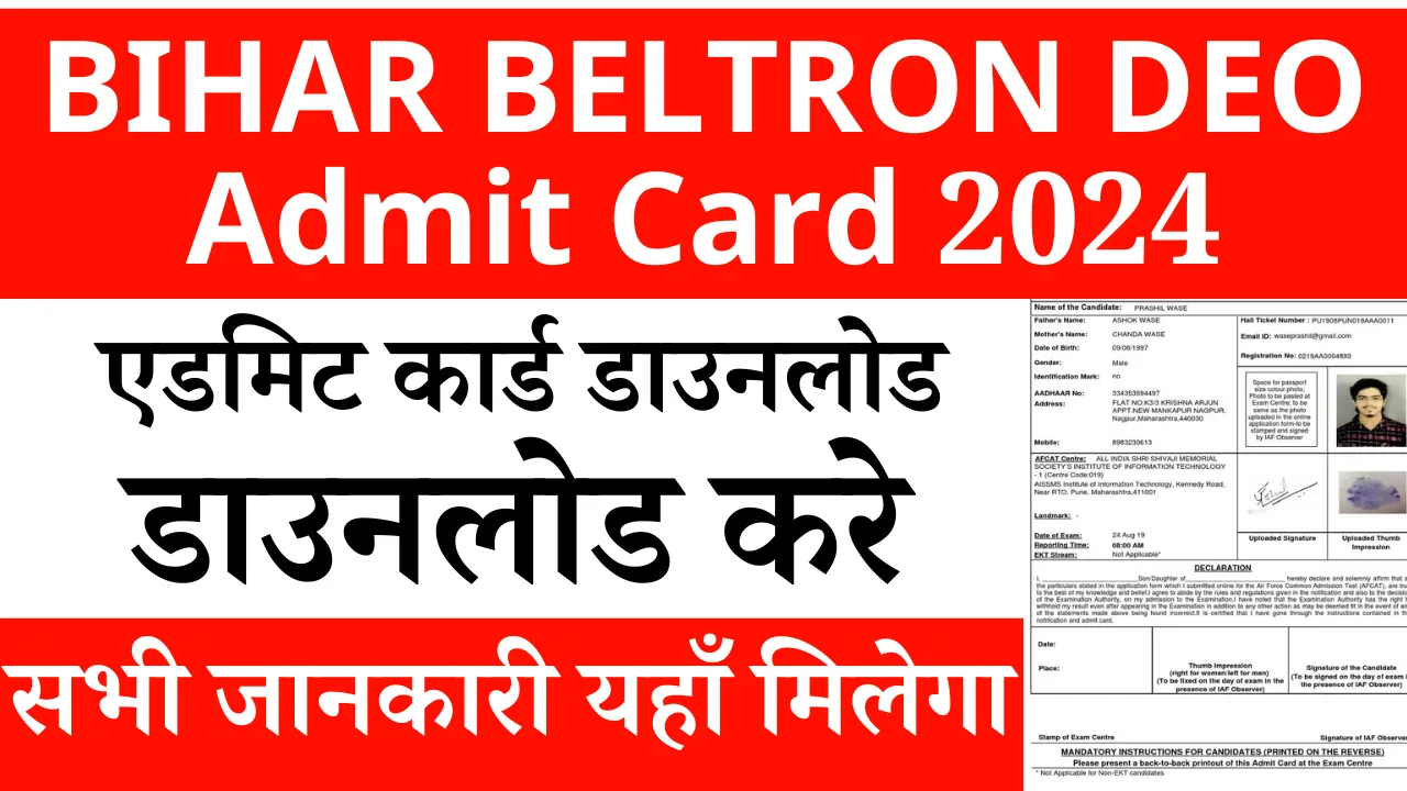 Bihar Beltron DEO Admit Card 2024 – एडमिट कार्ड डाउनलोड करे, परीक्षा तिथि जारी हुआ