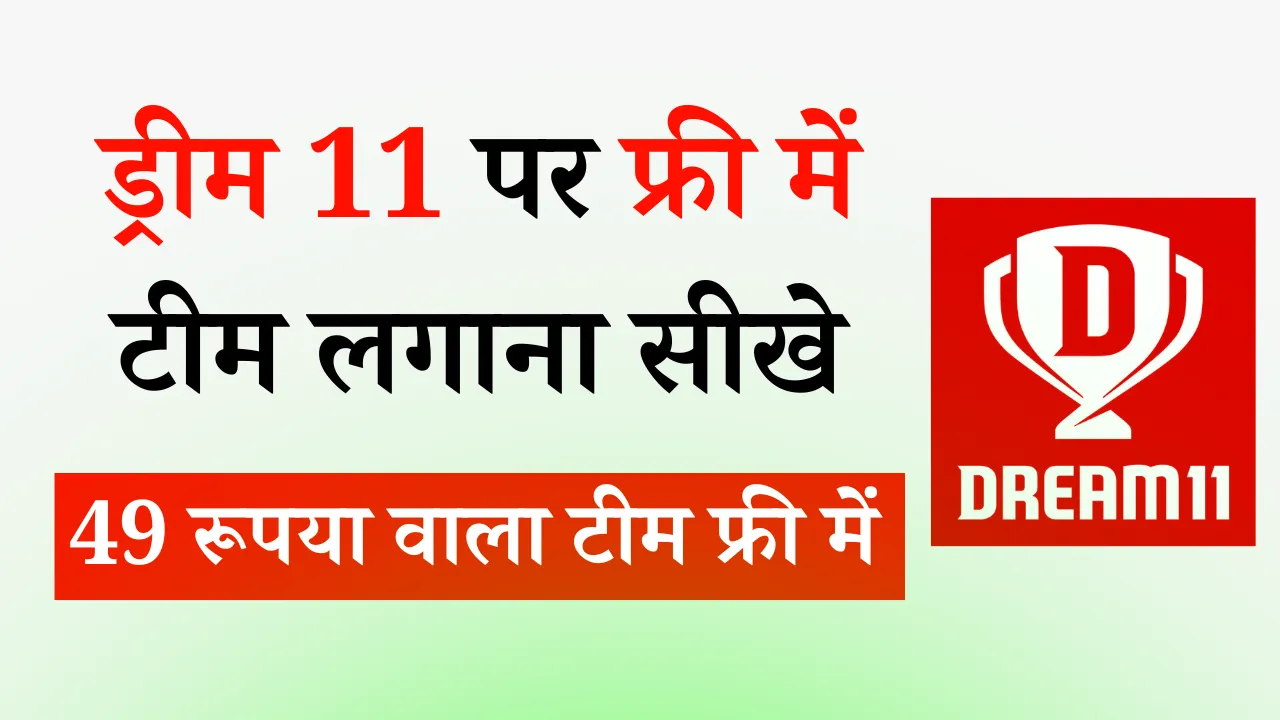 Dream 11 Free Team 2024 : ड्रीम 11 पर फ्री में टीम लगाना सीखे, 49 रूपया वाला टीम फ्री में