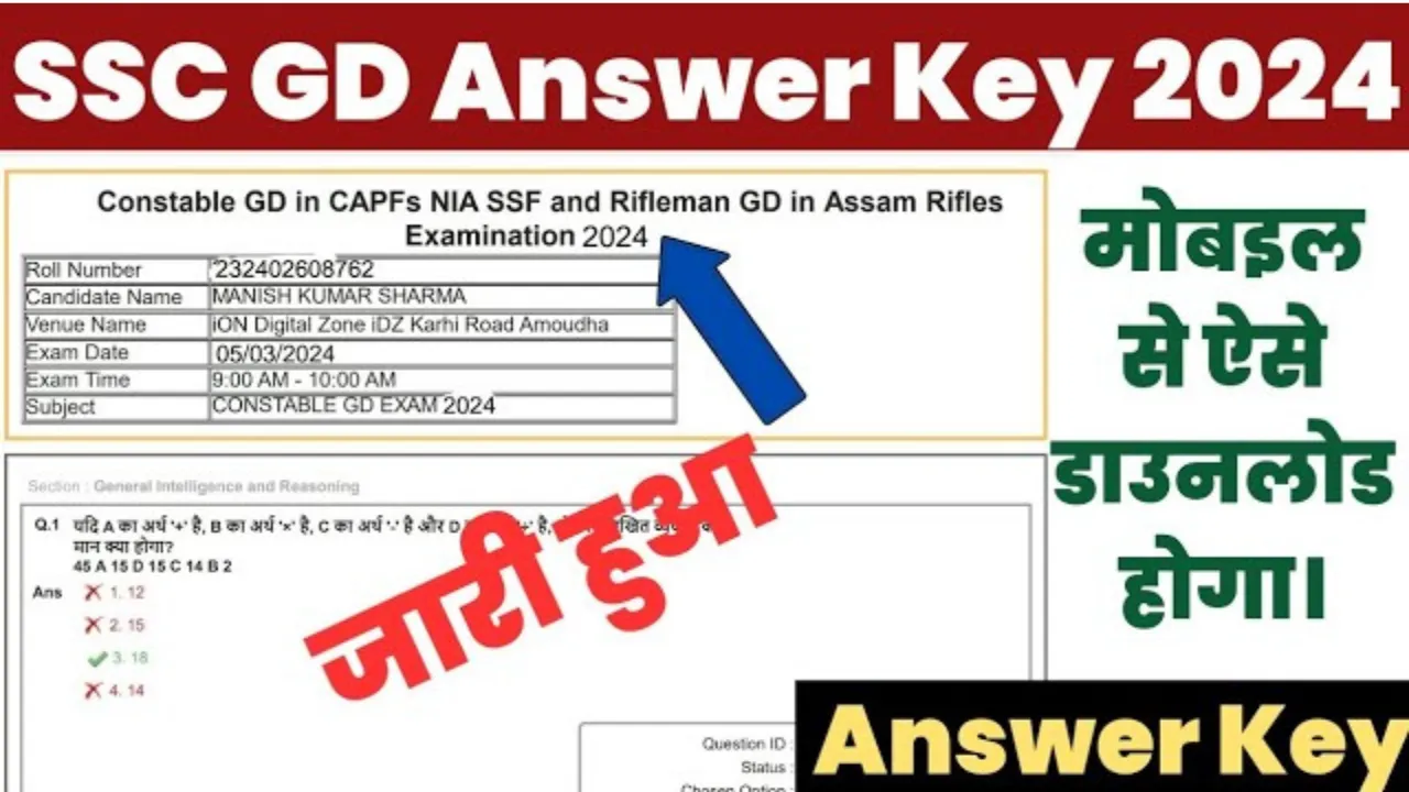 SSC GD Answer Key 2024 Download Link : अभी अभी जारी हुआ, ऐसे करे डाउनलोड