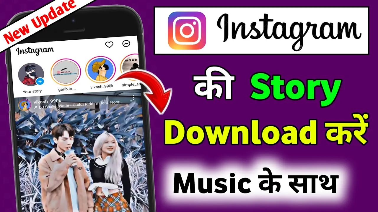 Instagram Story Download : ऐसे डाउनलोड करे किसी का भी स्टोरी सांग के साथ