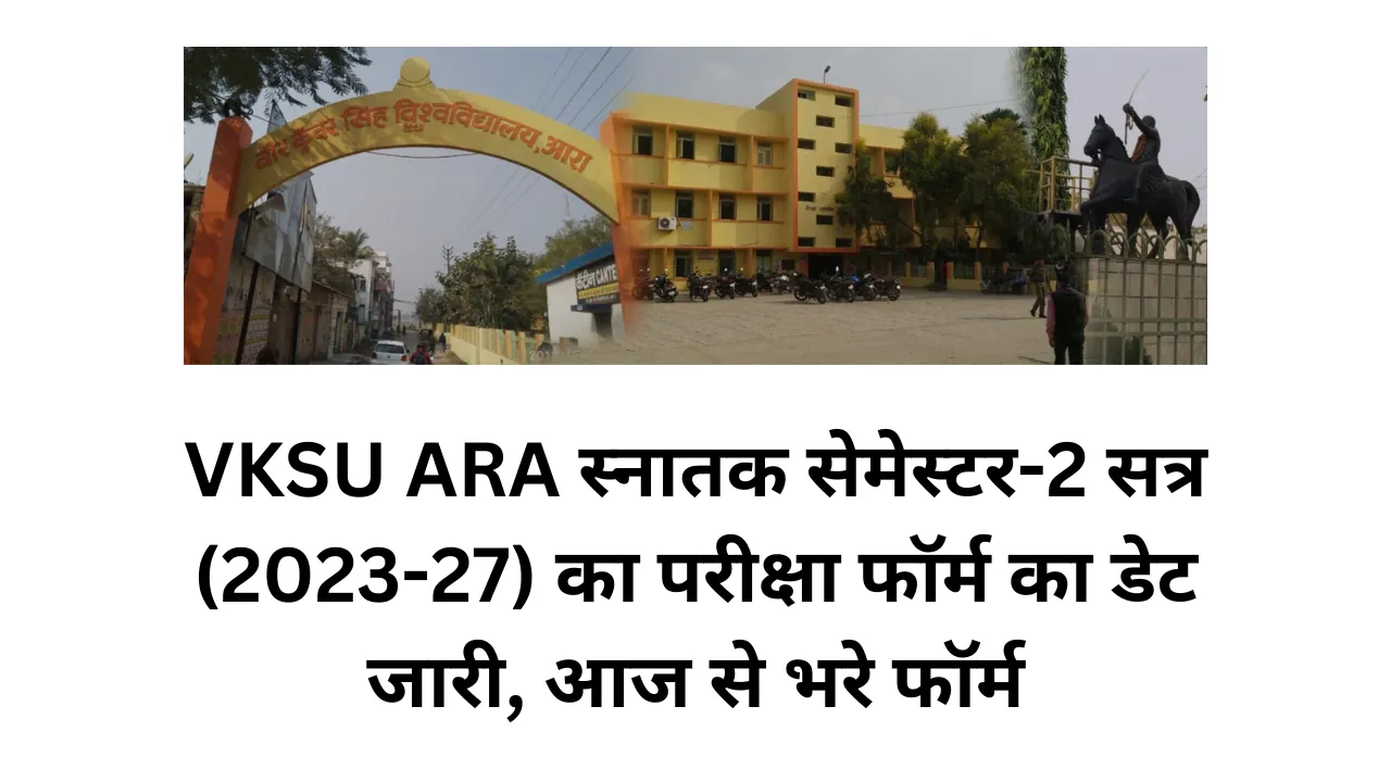 VKSU ARA स्नातक सेमेस्टर-2 सत्र (2023-27) का परीक्षा फॉर्म का डेट जारी, आज से भरे फॉर्म