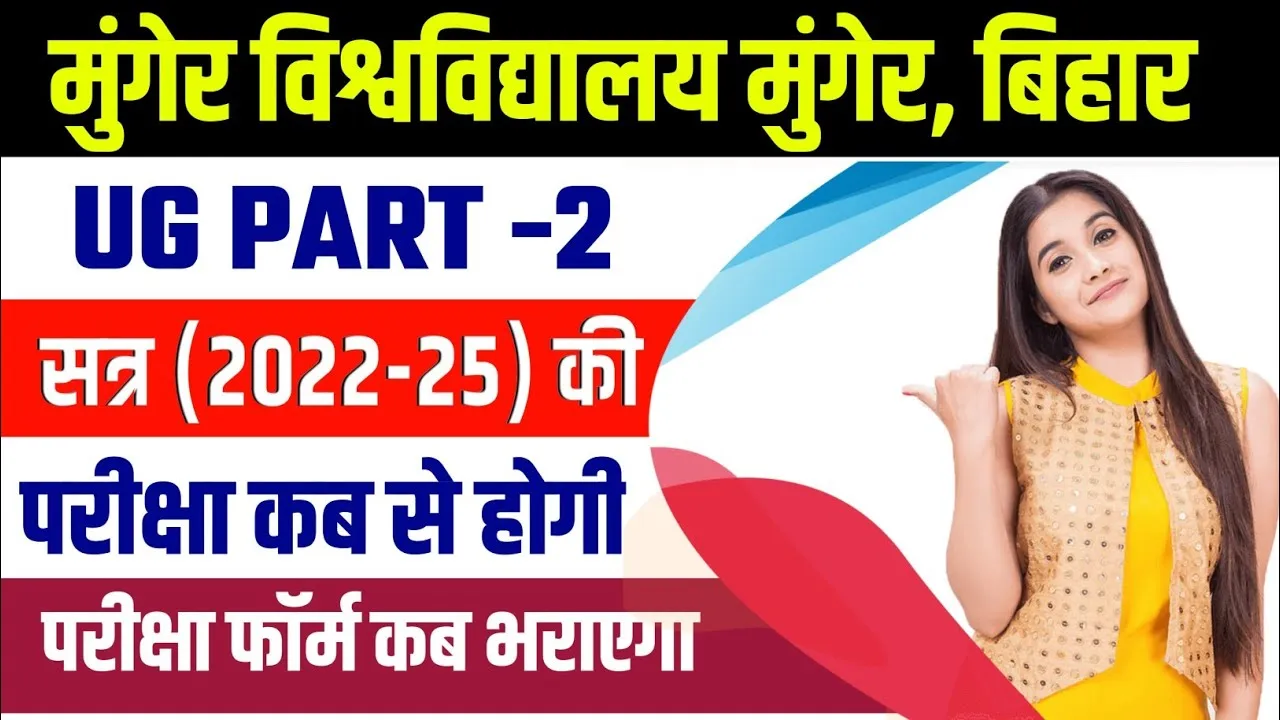 Munger University Part 2 Exam Date 2022-25 : इस दिन भरे परीक्षा फॉर्म, जाने कब होगी परीक्षा